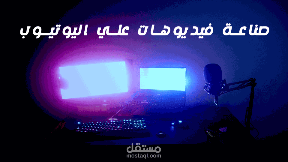 إنشاء فيديو يوتيوب