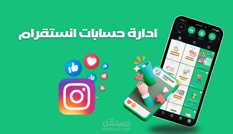 بناء وإدارة المحتوى لحساب انستغرام
