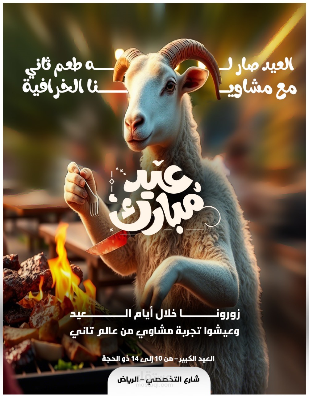 خروف العيد يدعوكم لتجربة مشاوي ولا ألذ!