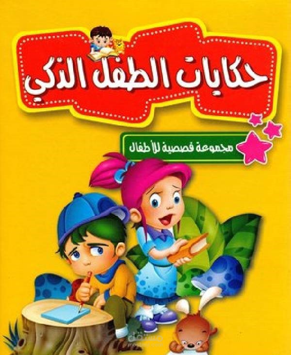 دوبلاج صوتي لقصة يوميات الطفل الذكي لا يسقطه المرض