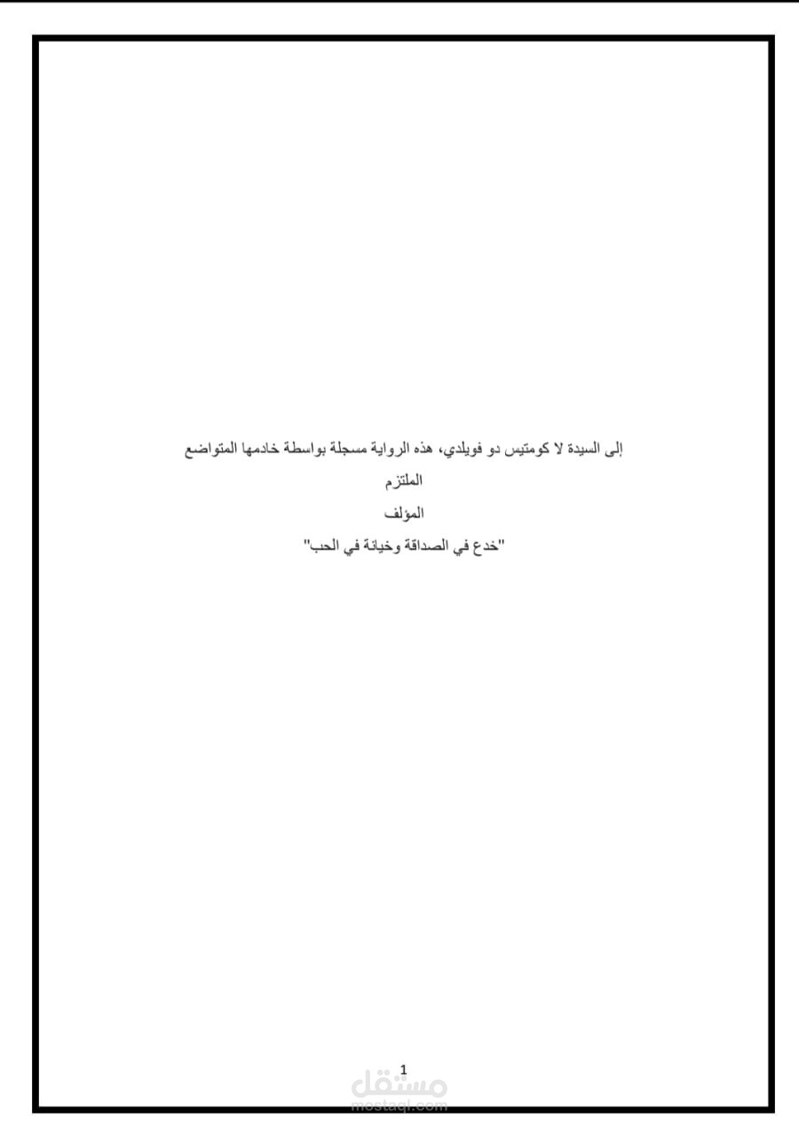 قصة إلى السيدة لا كومتيس دو فويلدي