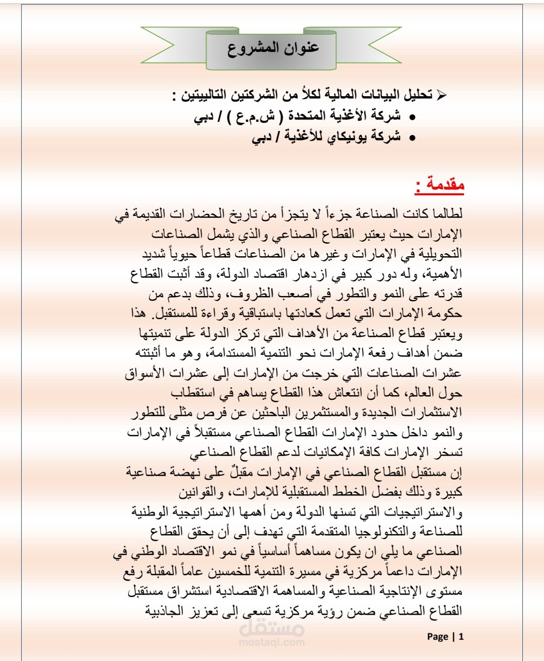تحليل مالي لشركتين صناعتين بدبي الشركة الاولى تدعى الاغذية المتحدة وثانية تدعى يونيكاي