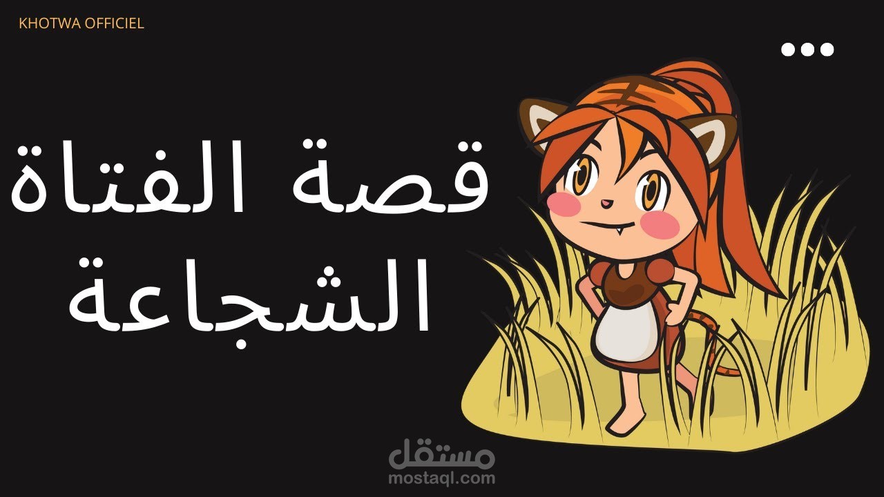 قصة قصيرة _  شجاعة طفلة