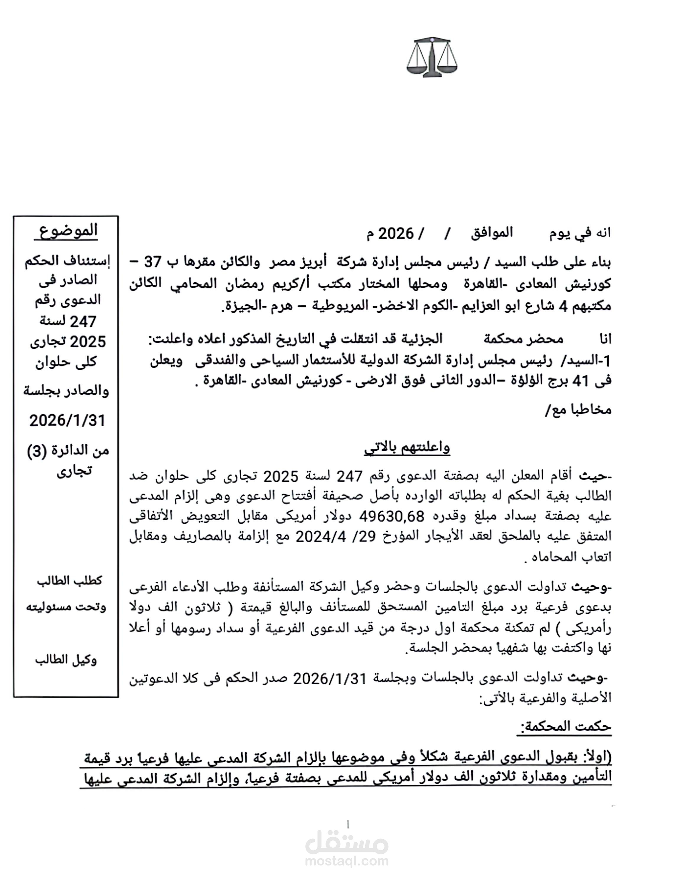 استئناف قضائي من شركه ابريز مصر للطيران ضد الشركة الدولية