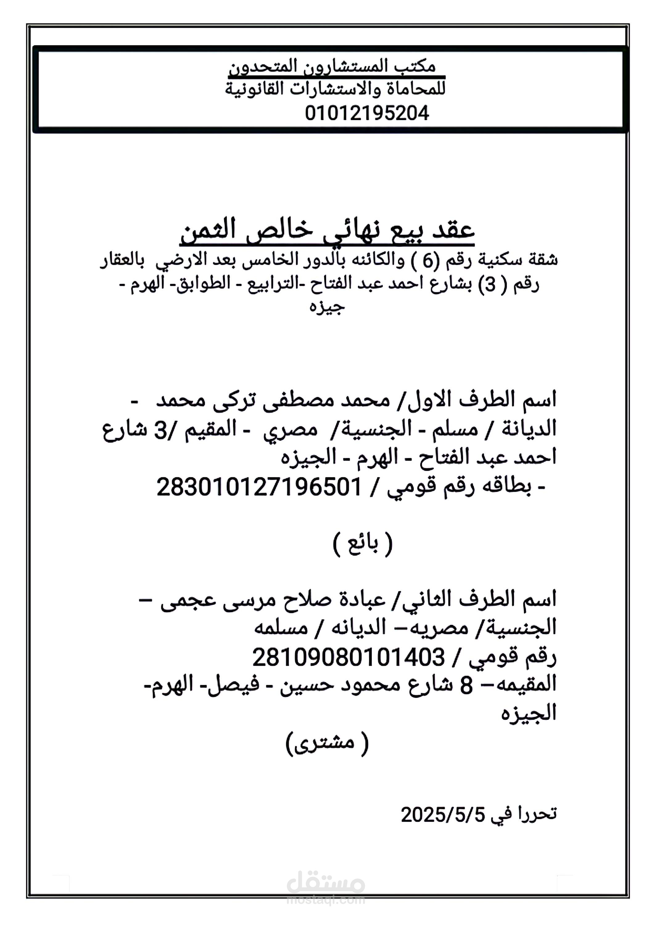 عقد بيع شقه سكنيه