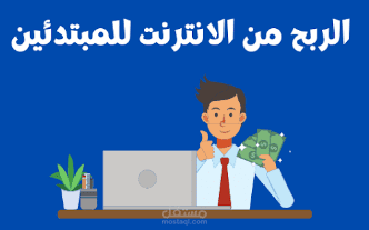 كتابة مقال باللغه العربية عن كيفية الربح من الانترنت للمبتدئين على الوورد وتحويله الى ملف PDF.