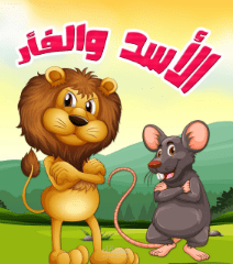 تحويل قصة للأطفال باللغه العربيه الى اللغه الانجليزيه بحيث تكون باللغتين,