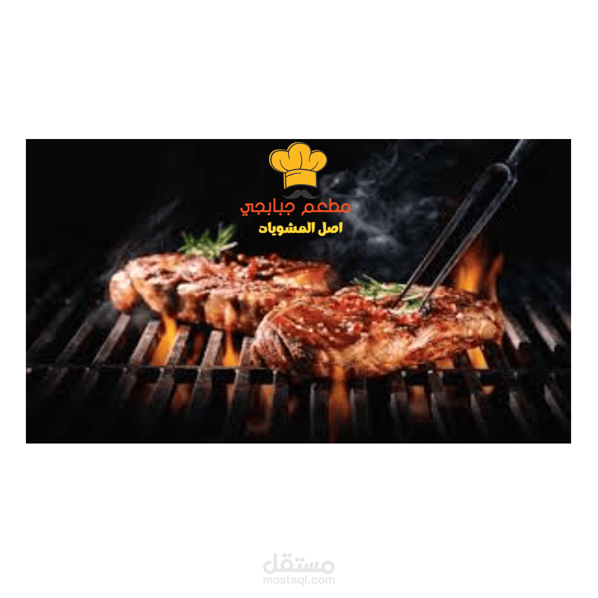 تصميم شعار مطعم مشويات