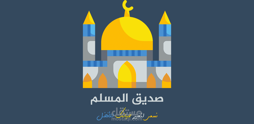 صديق المسلم، تطبيق اسلامي شامل