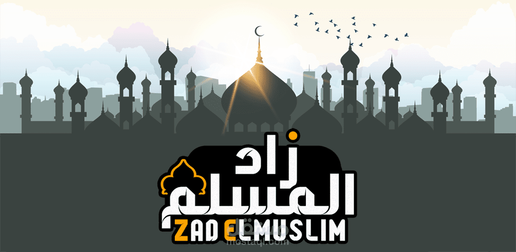 زاد المسلم