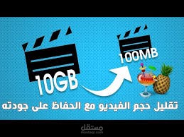 تعديل حجم الفيديو