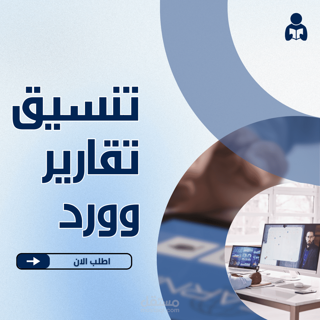 خدمة تنسيق تقارير Word بأسلوب أنيق ومنظم