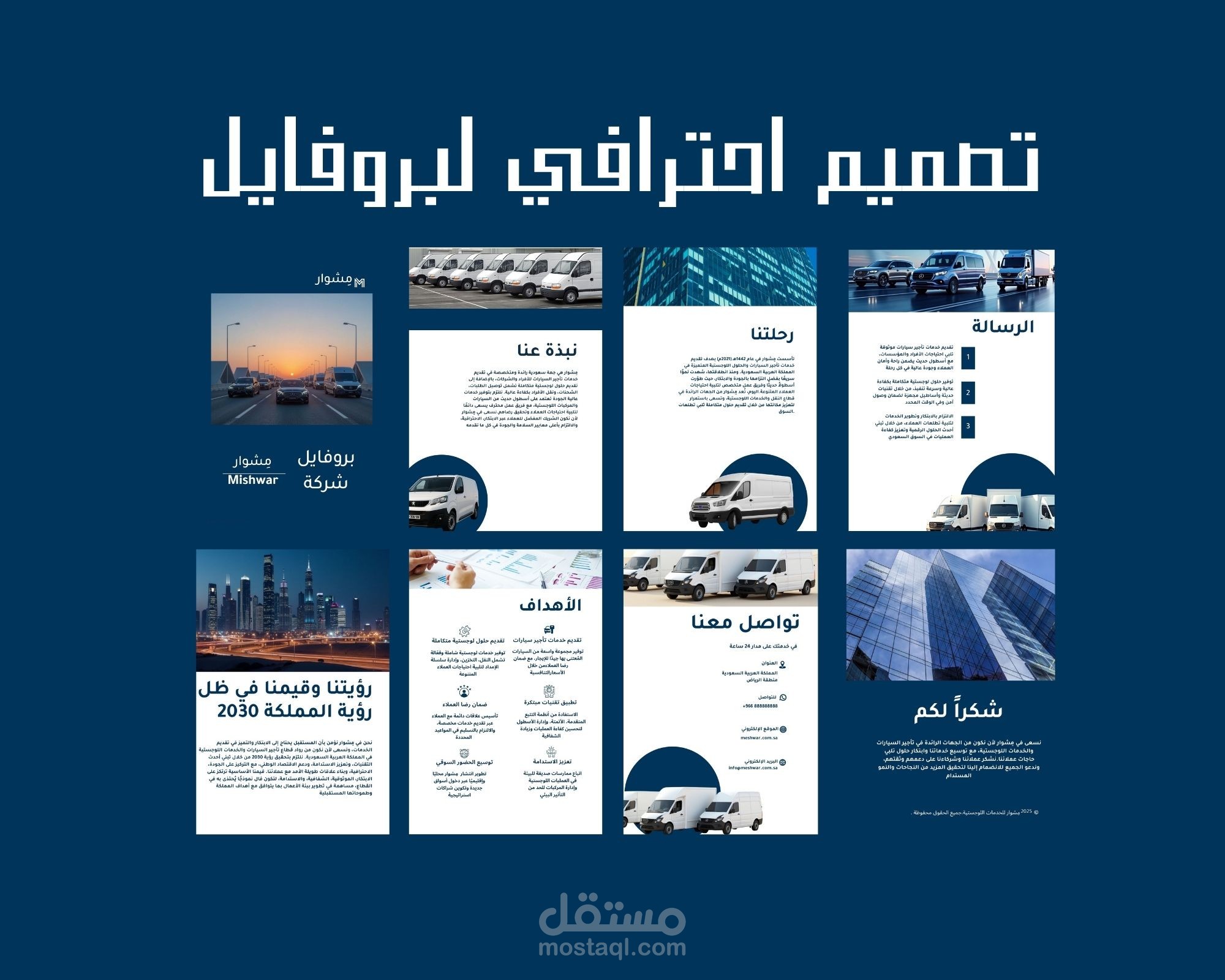 تصميم بروفايل متميز يعكس هوية شركتك ويعزز مكانتك
