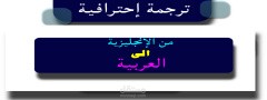 ترجمة نص أدبي من اللغة الانجليزية الى اللغة العربية.
