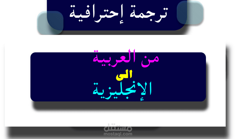 ترجمة إحترافية للنصوص من اللغة العربية الى اللغة الانجليزية.