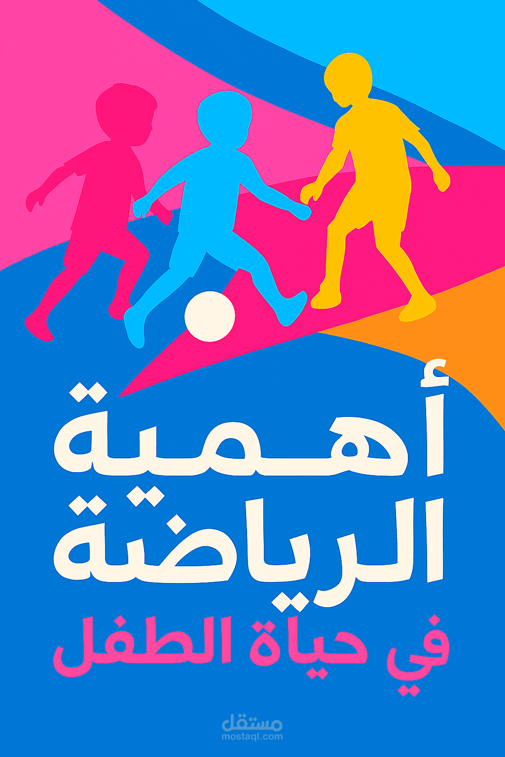 اهمية الريتضة في حياة الطفل