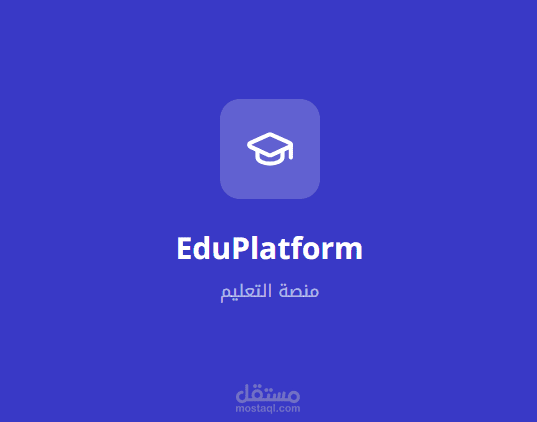 بناء وتطوير منصة تعليمية واجتماعية متكاملة (EdTech & Social Hub)