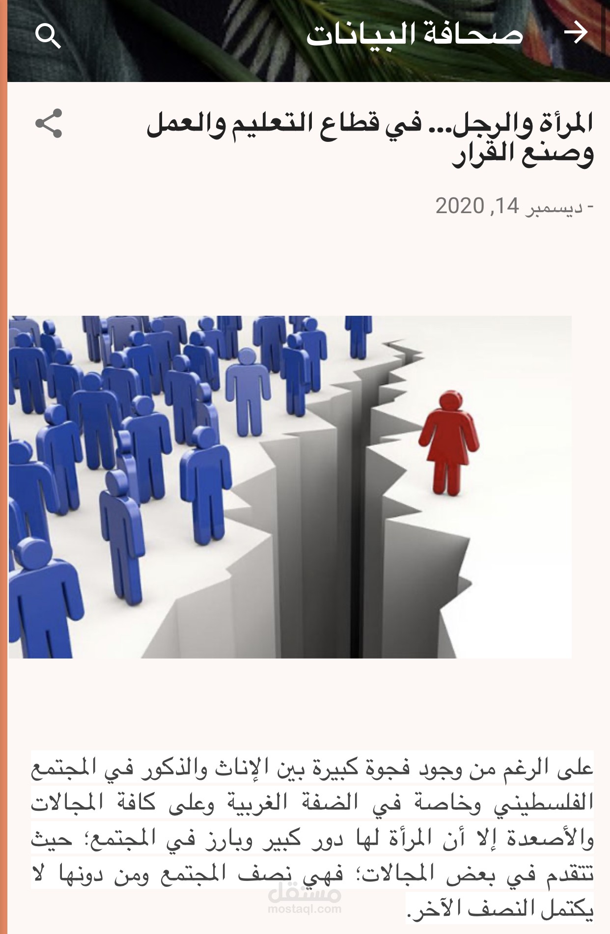 المرأة والرجل... في قطاع التعليم والعمل وصنع القرار