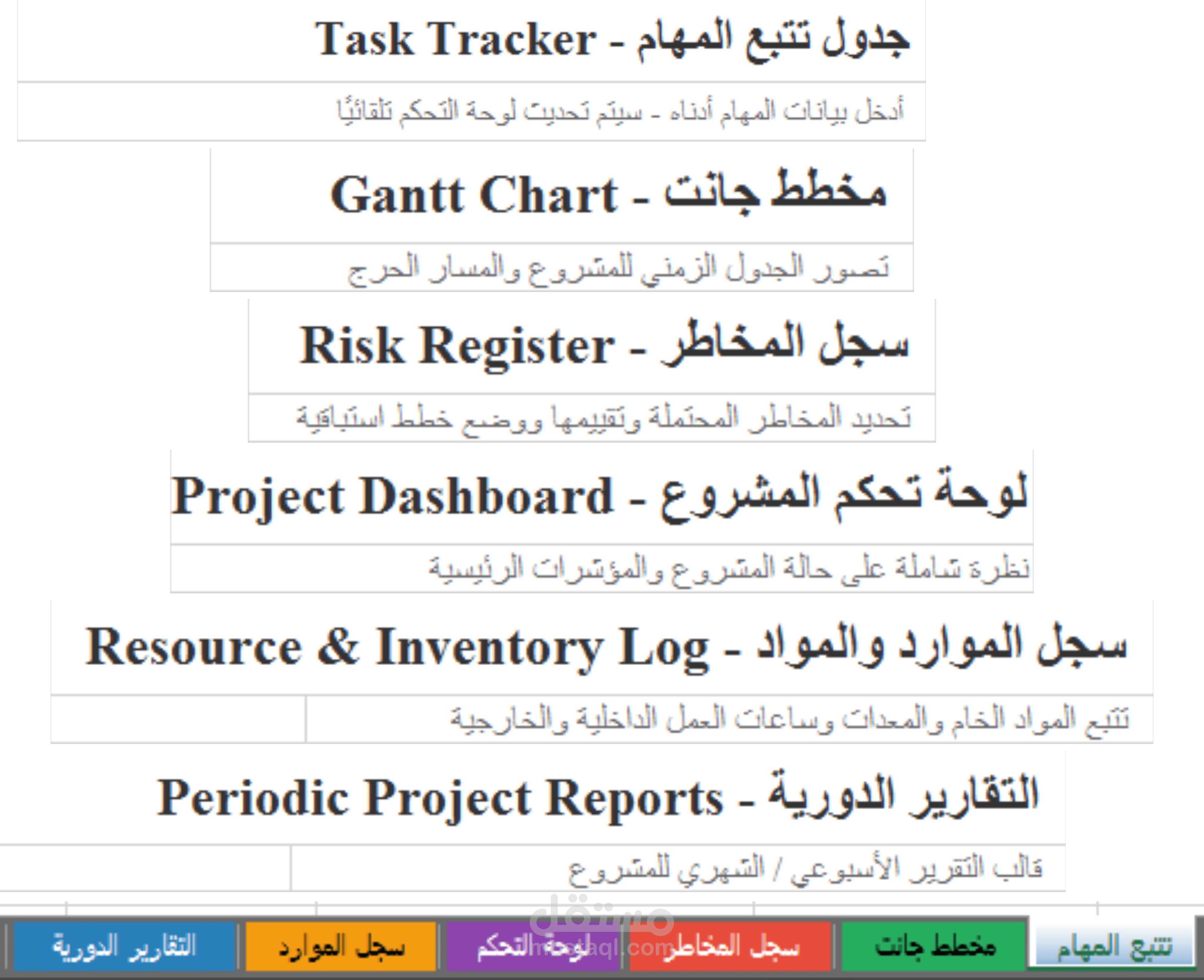 ملف إكسل لإدارة المشروع - 6 شيتات مترابطة ديناميكيًا