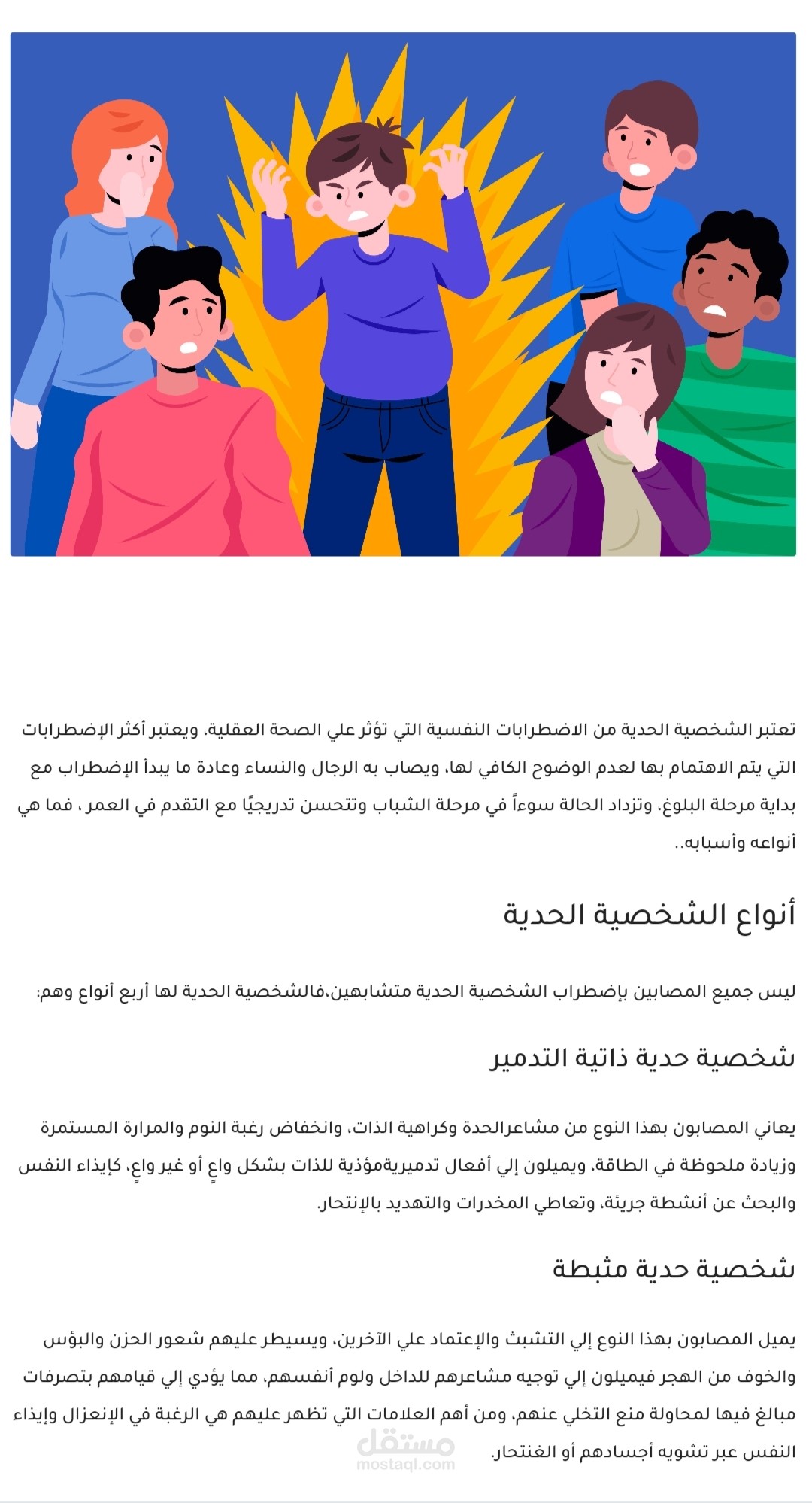 انواع الشخصية الحدية