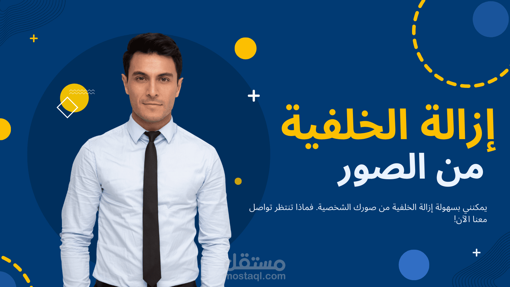 إزالة الخلفية من الصور