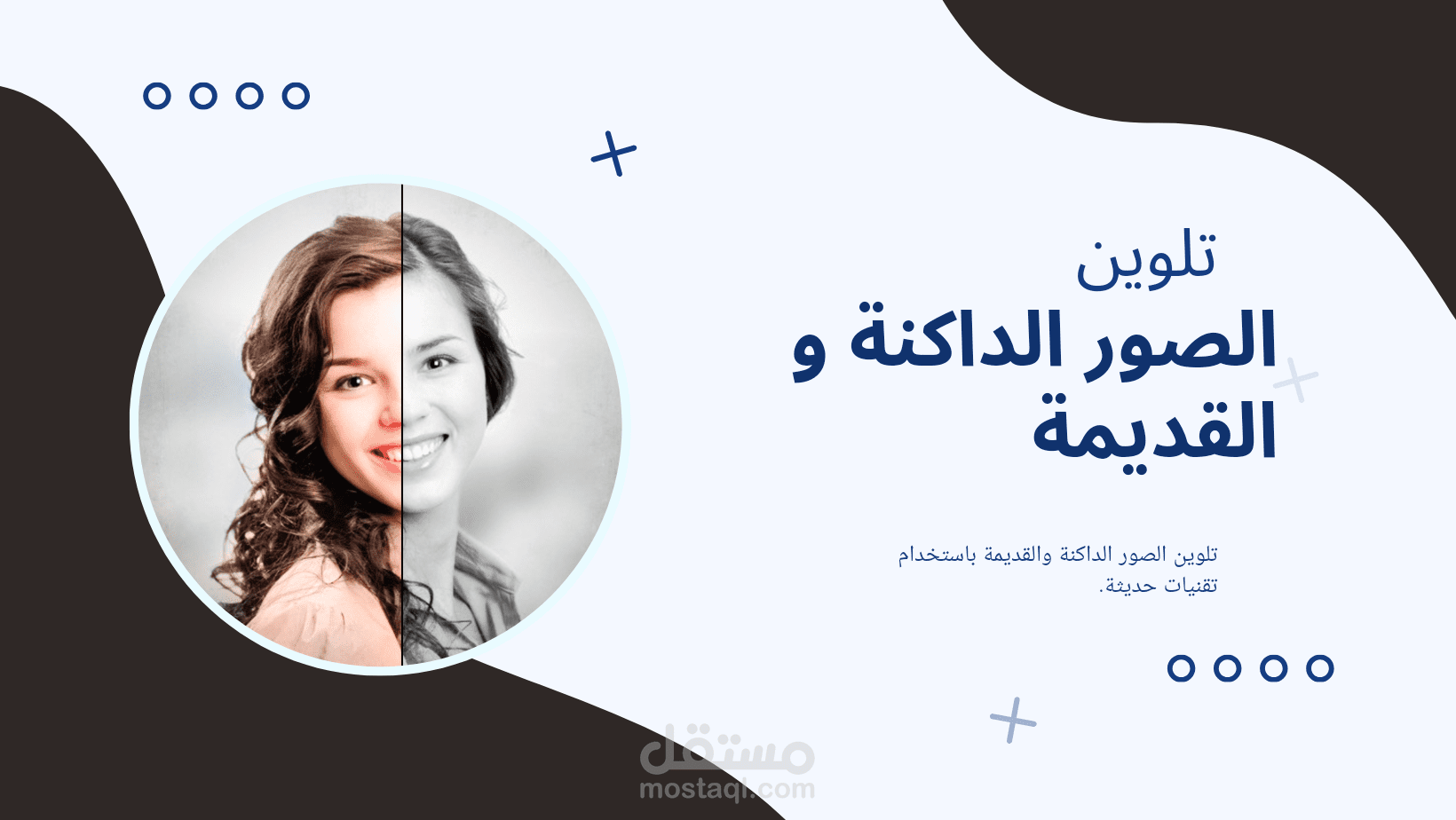 تلوين الصور القديمة والداكنة