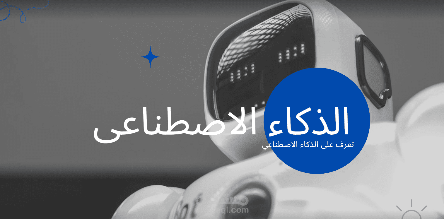 الذكاء الاصطناعى