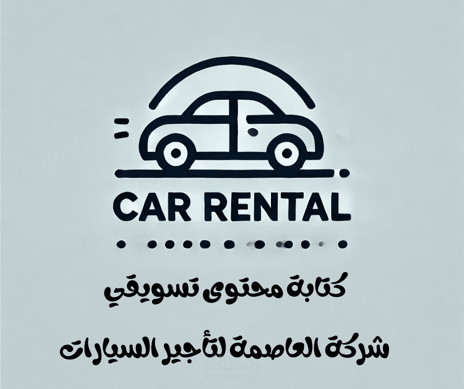 كتابة محتوى تسويقي لمشروع تأجير سيارات لشركة العاصمة
