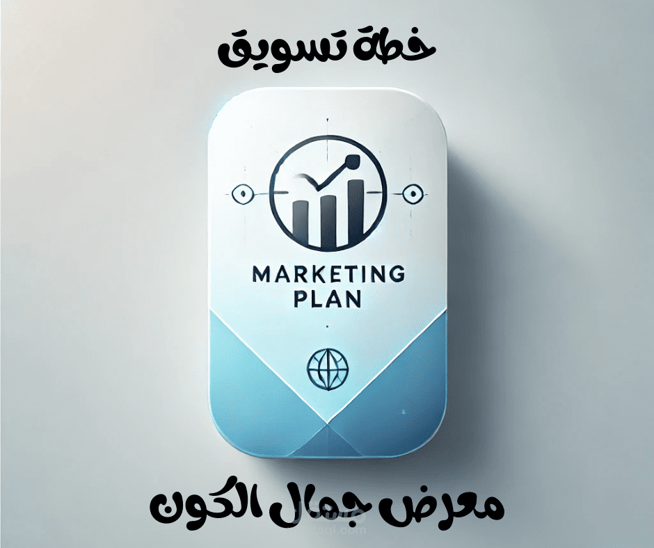 خطة تسويق لمعرض جمال الكون