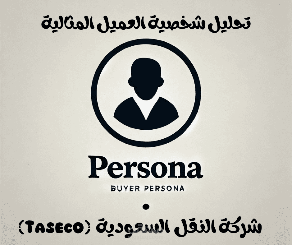 إعداد Buyer Persona لشركة النقل السعودية (Taseco)