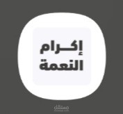 مشروع اكرام النعمه