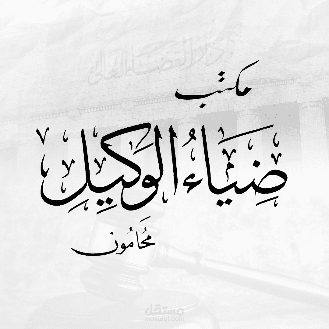 بناء وتطوير مدونة مكتب ضياء الوكيل للمحاماة