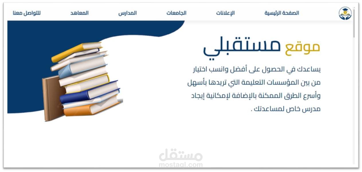 تطوير موقع الكتروني بعنوان تطوير نظام للمؤسسات التعليمية الخاصة