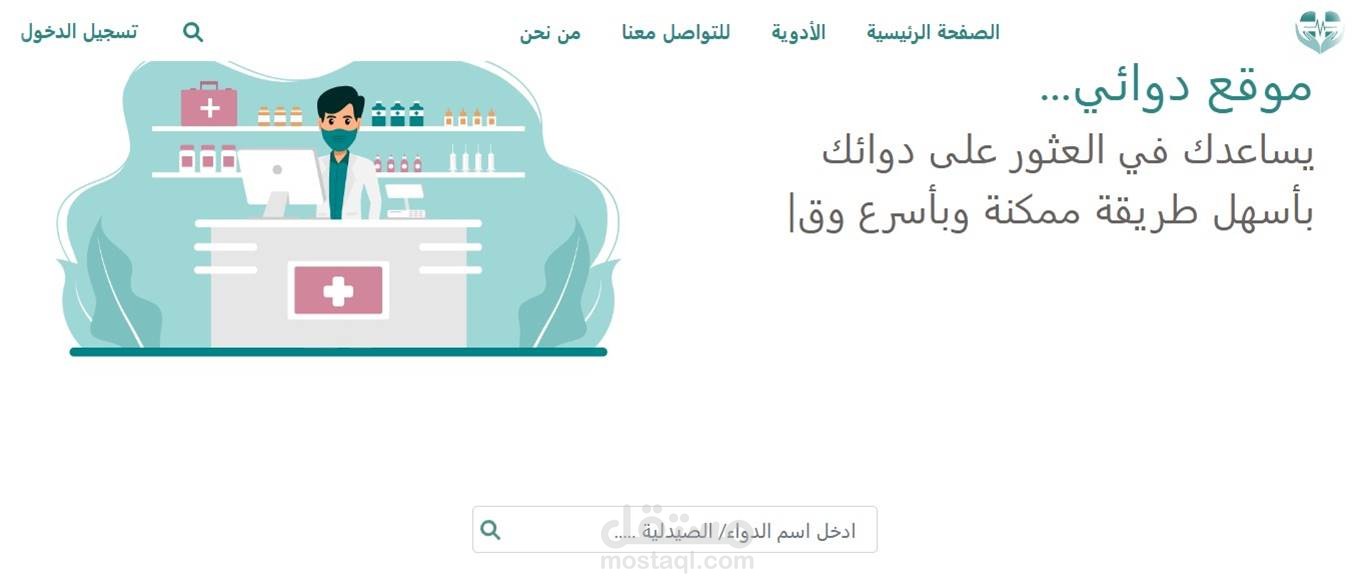 تطوير موقع الكتروني بعنوان تطوير موقع ويب لمراقبة مستودعات الأدوية والصيدليات من قبل وزارة الصحة