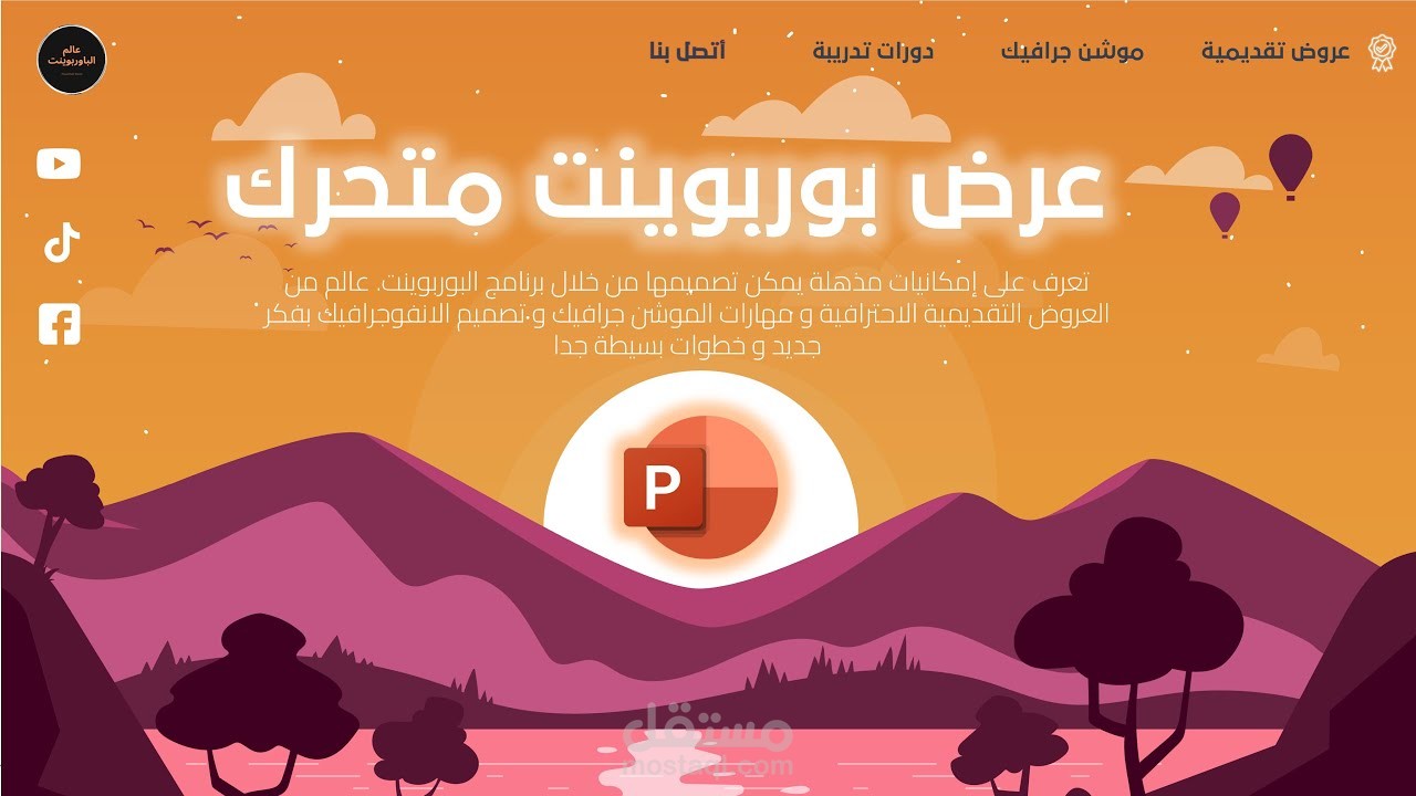 تصميم عروض تقديمية احترافية (PowerPoint)