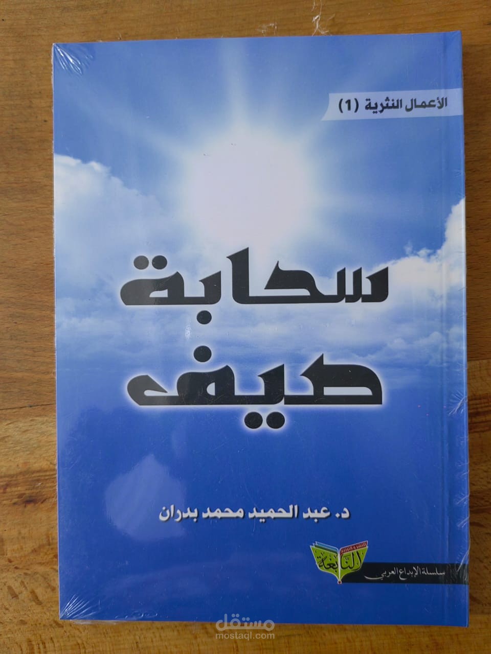 تدقيق لغوي لكتاب سحابة صيف للكاتب د . عبد الحميد محمد بدران