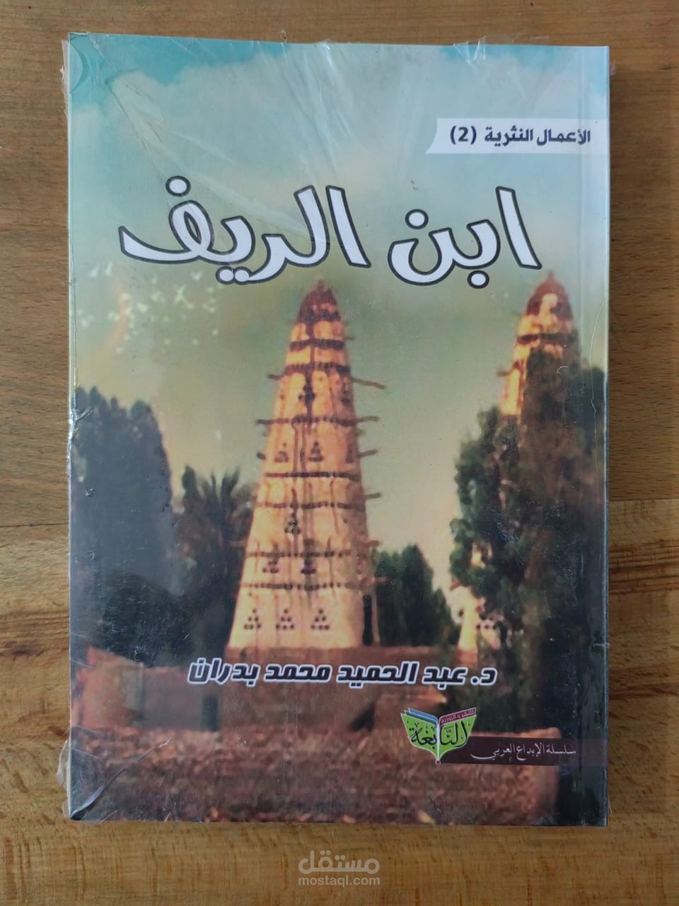 التدقيق اللغوي لرواية ابن الريف للكاتب د . عبد الحميد محمد بدران