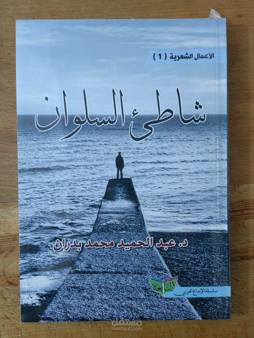 التدقيق اللغوي لديوان شاطئ السلوان للشاعر د . عبد الحميد محمد بدران