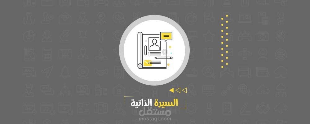 السيرة الذاتية