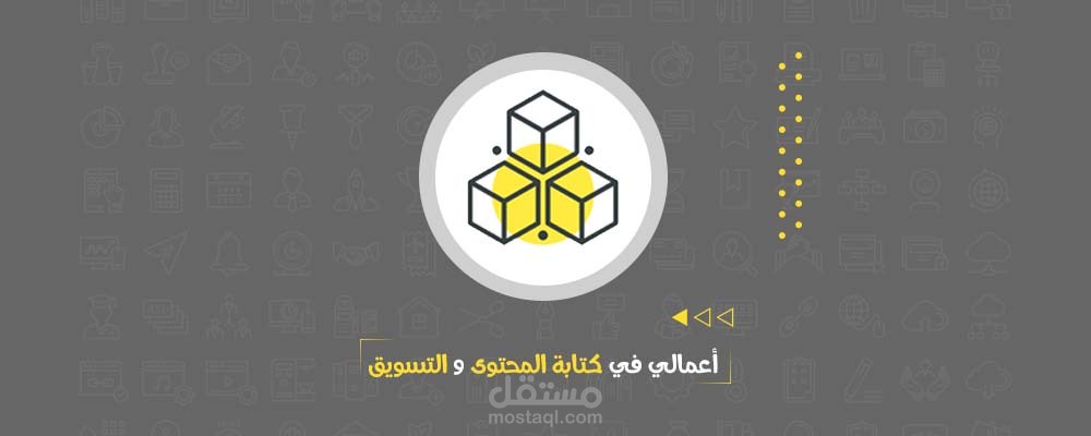 أعمالي في إدارة المحتوى والتسويق