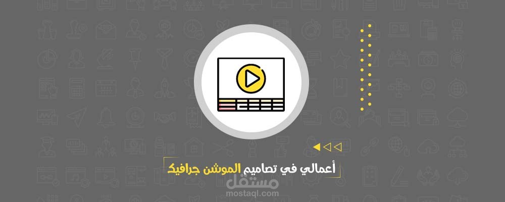 أعمالي في الموشن جرافيك