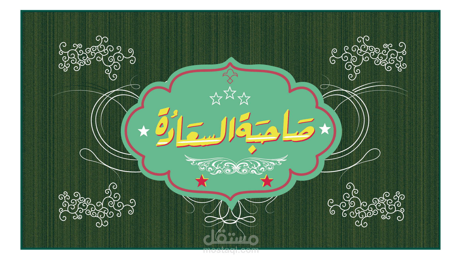 صاحبة السعادة