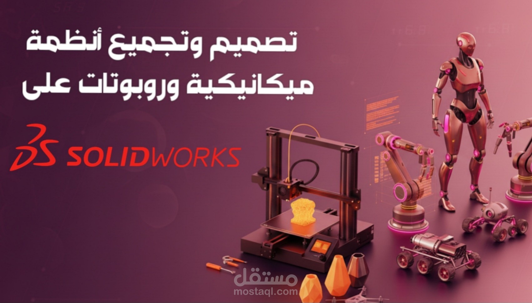 تصاميم روبوتات وأنظمة ميكانيكية ثلاثية الأبعاد على SolidWorks