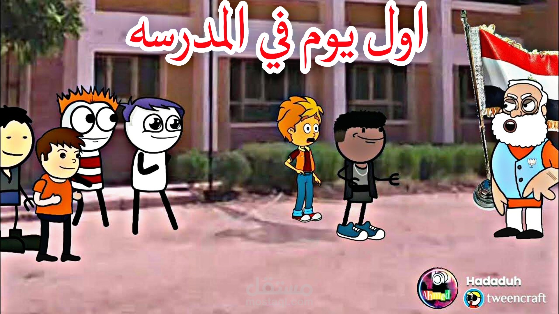اول يوم في المدرسة