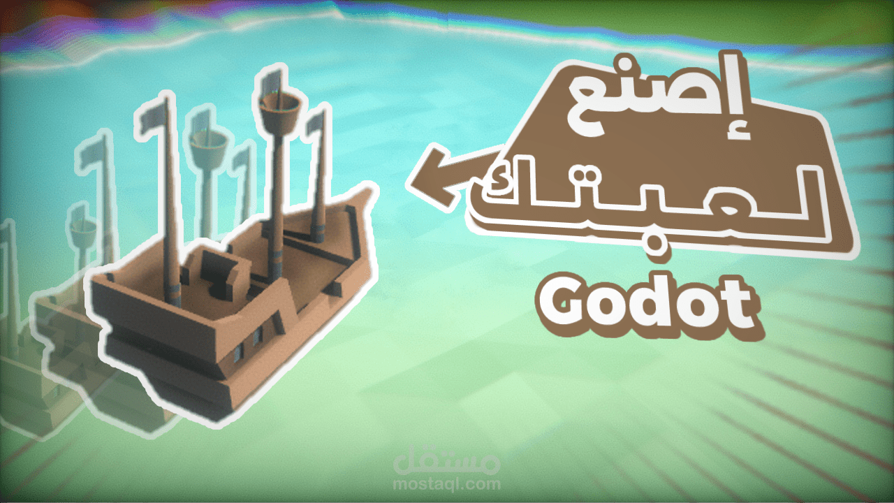 كورس تطوير العاب 3D على محرك جودوت 4