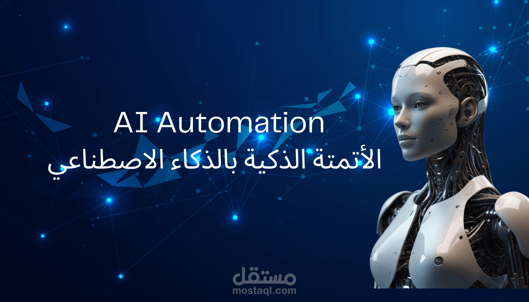 AI Agent and AI Automation - وكيل ذكاء اصطناعي وأتمتة ذكية