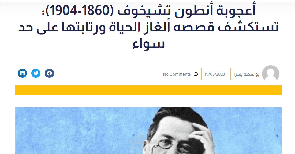 ترجمة وتحرير مقال أدبي عن (تشيخوف) وتنسيقه للنشر على ووردبريس