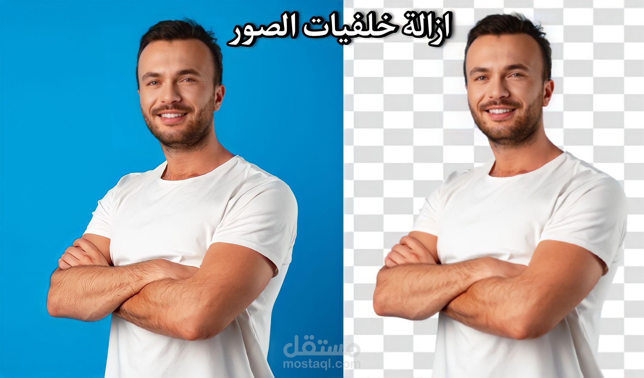 ازالة او تغيير خلفية الصورة , ازالة أي شيء من الصورة باحترافية