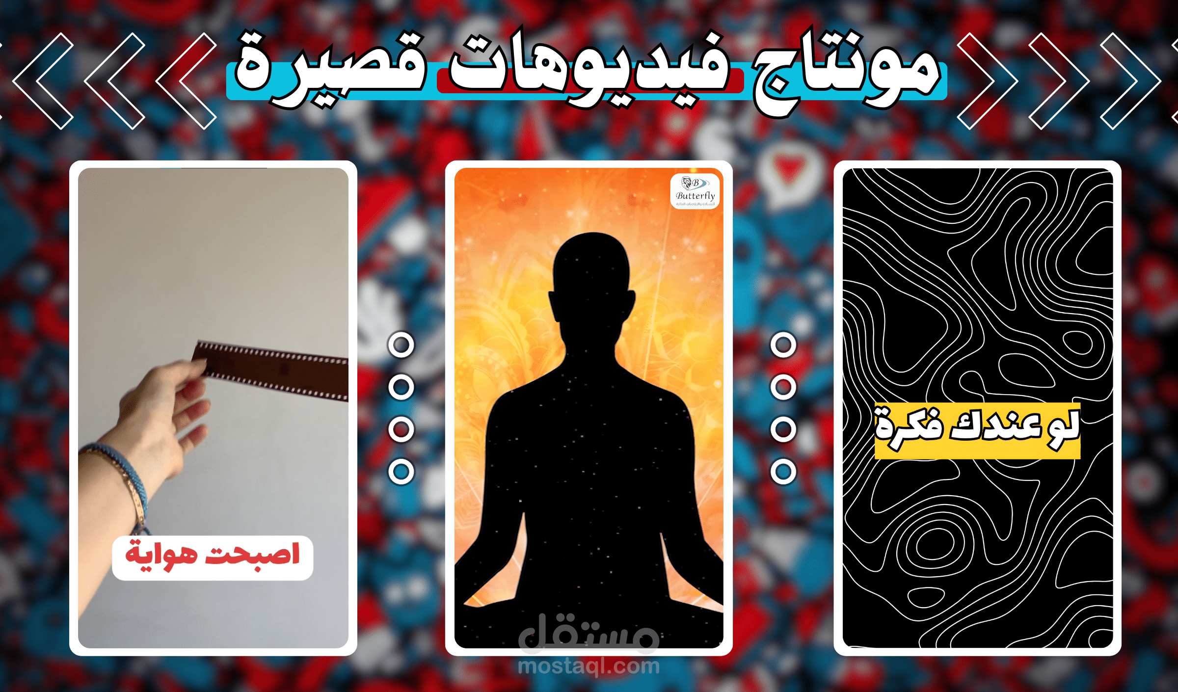 مونتاج فيديوهات قصيرة لليوتيوب و التيك توك و الأنستجرام