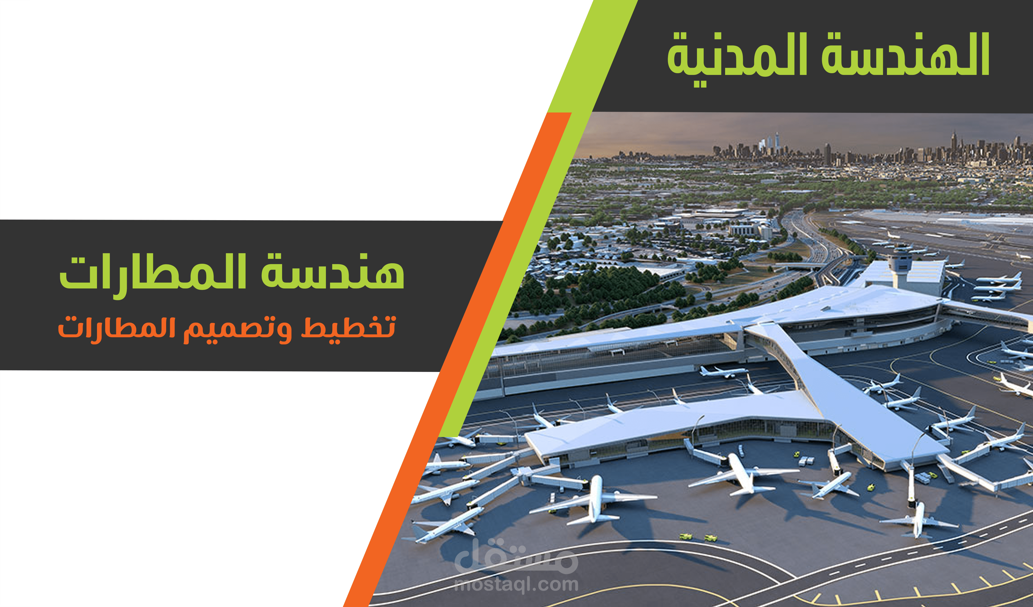 تخطيط وتصميم المطارات طبقا لاشتراطات الكود الامريكي FAA AC